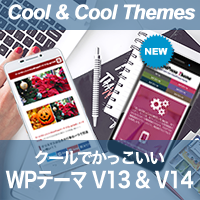 クールでかっこいいWordPressテーマVer.14 & Ver.13 セット