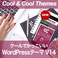 クールでかっこいいWordPressテーマVer.14