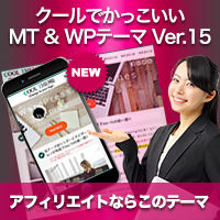 クールでかっこいいMT＆WordPressテーマVer.15セット版