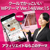 クールでかっこいいWordPressテーマVer.14&Ver.15セット版