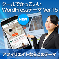 クールでかっこいいWordPressテーマVer.15