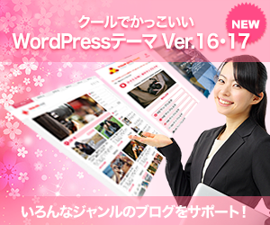 クールでかっこいいWordPressテーマVer.14&Ver.15セット版