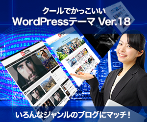 クールでかっこいいWordPressテーマVer.18