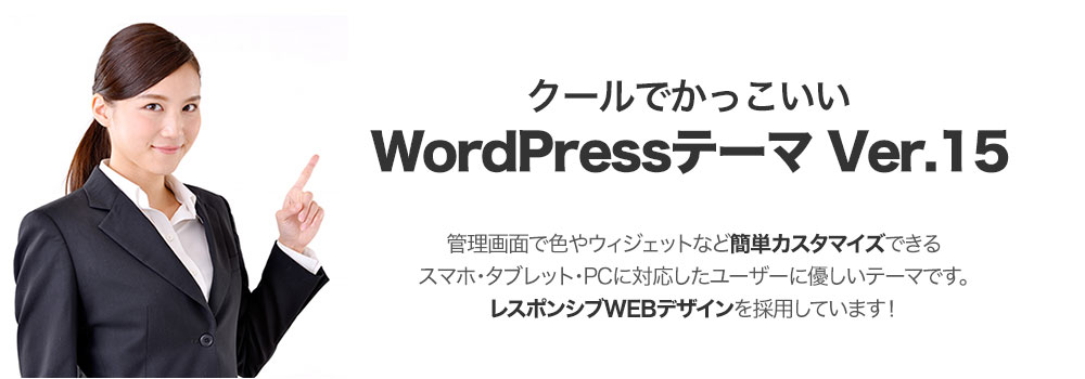 クールでかっこいいWPテーマ No.1540